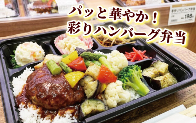 彩り野菜ミックスを使ったハンバーグ弁当のご提案